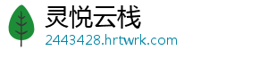 灵悦云栈